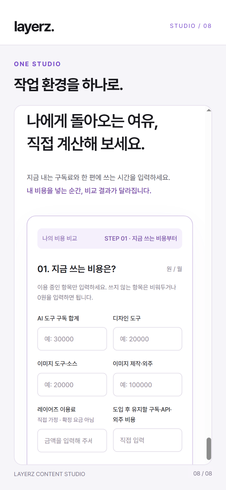 실제 레이어즈 사이트의 구독 비용과 작업 시간 비교 화면